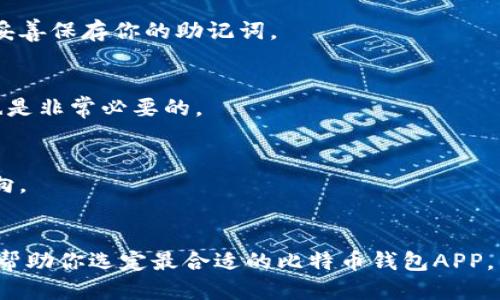 biao ti/biao ti主流比特币钱包APP推荐与使用指南/biao ti

比特币钱包, 钱包APP, 加密货币, 数字货币/guanjianci

## 内容主体大纲

1. 引言
   - 比特币及其钱包的重要性
   - 越来越多的人选择使用比特币钱包APP

2. 比特币钱包的基本概念
   - 什么是比特币钱包？
   - 比特币钱包的类型（热钱包与冷钱包的区别）

3. 主流比特币钱包APP的特点
   - 方便性与安全性的重要性
   - 不同钱包APP之间的比较

4. 推荐的比特币钱包APP
   - 详细介绍以下钱包APP:
     1. Coinbase
     2. Binance Wallet
     3. Exodus
     4. Trust Wallet
     5. Ledger Live

5. 如何选择适合自己的比特币钱包
   - 根据用户需求选择钱包的标准
   - 安全性、费用、功能等方面的考虑

6. 比特币钱包的使用教程
   - 创建钱包的详细步骤
   - 如何进行比特币的充值与转账

7. 比特币钱包使用中的常见问题
   - 钱包丢失怎么办？
   - 如何防止比特币被盗？

8. 未来比特币钱包的发展趋势
   - 比特币钱包与区块链技术的结合
   - 在用户体验和安全性方面的未来展望

9. 总结
   - 回顾选择比特币钱包的要点
   - 鼓励用户选择适合自己的钱包应用


## 各章节详细内容

### 引言
比特币是2010年诞生的第一种加密货币，随着区块链技术的发展和广泛应用，它的影响力日益增强，越来越多的人开始关注这种数字资产。伴随着比特币的普及，适合大众用户的比特币钱包APP应运而生，为用户提供了简单安全的存储方式。在这个数字货币的时代，了解和选择合适的比特币钱包显得尤为重要。

本文将为大家解析比特币钱包的基本概念，介绍主流的比特币钱包APP，并分享实用的使用指南和常见问题的解决方案。无论你是刚接触数字货币的新手，还是希望存储方式的资深用户，本文都将为你提供有价值的信息。

### 比特币钱包的基本概念
#### 什么是比特币钱包？
比特币钱包是存储和管理比特币及其他加密货币的工具。不同于传统的银行账户，比特币钱包并不保存实际的比特币，而是存储你对区块链中比特币的所有权证明，用户通过钱包的私钥来进行比特币的接收和转账。

#### 比特币钱包的类型
比特币钱包主要可以分为两大类：热钱包和冷钱包。热钱包是指通过互联网在线连接的电子钱包，适合日常交易和快速支付。冷钱包则是离线存储的方式，安全性更高，适合长期保存大额资产。用户可以根据自己的需求来选择合适的钱包类型。

### 主流比特币钱包APP的特点
#### 方便性与安全性的重要性
在选择比特币钱包时，用户首先需要考虑的是便利性和安全性。便利性体现在操作简便，用户可以快速完成交易，同时也需要支持多种功能，比如资产管理、市场行情查看等。安全性则是用户最为关心的问题，因为一旦钱包被攻击或丢失，用户的资产将面临巨大风险。

#### 不同钱包APP之间的比较
随着比特币的流行，市场上出现了众多比特币钱包APP。每款钱包都有自己的特色和优势，用户在选择时应仔细对比。如有些钱包注重安全性，使用极高的加密标准；有的则更适合新手用户，界面友好易操作。我们接下来将详细介绍几款主流比特币钱包APP。

### 推荐的比特币钱包APP
#### 1. Coinbase
作为全球最大的数字货币交易平台之一，Coinbase提供了一个用户友好的钱包功能。它的界面简洁，适合新手用户。同时，Coinbase支持多种主流数字货币的交易。

#### 2. Binance Wallet
作为全球最大的数字货币交易所之一，Binance也推出了其钱包服务，用户可以轻松存储和交易多种数字资产。用户界面非常友好，并且提供强大的安全功能。

#### 3. Exodus
Exodus是一款桌面和移动应用程序兼具的数字钱包，支持多种加密货币。其设计优雅，用户可以轻松跟踪资产的表现和交易历史。

#### 4. Trust Wallet
Trust Wallet是Binance官方推出的移动钱包APP，强调用户的隐私保护，支持众多加密货币和去中心化应用的兼容性。

#### 5. Ledger Live
Ledger Live是一个支持冷钱包的APP，适合需要高安全性的用户，其结合硬件安全设施，提供了最佳的资产保护方案。

### 如何选择适合自己的比特币钱包
在选择比特币钱包时，用户应根据自身的需求和使用习惯来选择。例如，如果你频繁进行交易，选择方便的热钱包会更实体；反之，如果你主要是进行长期投资，可以选择冷钱包以保证资产的安全性。比较钱包的费用、功能和用户评价也是必要的步骤。

### 比特币钱包的使用教程
创建比特币钱包的步骤其实都相对简单，用户只需要下载对应的钱包APP，按照说明进行账户注册和设置即可。

在充值方面，用户可以选择通过购买比特币或者从其他钱包转入资金。而转账则只需输入接收方的地址及转账金额，即可完成。

### 比特币钱包使用中的常见问题
#### 钱包丢失怎么办？
如果你丢失了数字钱包，可以通过恢复助记词或私钥来找回。不过，这一过程并不是绝对可靠，部分情况下可能会失去资产。因此，务必要妥善保存你的助记词。

#### 如何防止比特币被盗？
用户在使用比特币钱包时，可以通过设置强密码、启用双重身份认证等措施来保障钱包安全。此外，不要点击不明链接，保持设备的安全也是非常必要的。

### 未来比特币钱包的发展趋势
随着区块链技术的不断发展，比特币钱包也将根据技术的更新而演变。在未来，用户体验、交易速度、安全性等，都将是钱包开发的重要方向。

### 总结
选择一款适合自己的比特币钱包，不仅可以更方便地管理和使用数字资产，还能有效减少投资风险。希望本文能为你提供有价值的信息，帮助你选定最合适的比特币钱包APP。