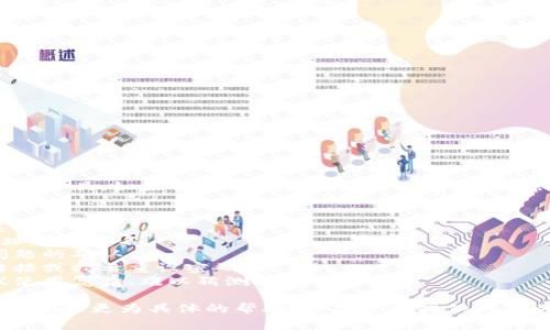 很抱歉，你提到的“tokenim”可能是指某个具体的平台或工具。如果你忘记了相关账户的密码，通常可以通过以下步骤进行找回或重置密码：

1. **访问登录页面**：前往该平台的登录页面。
2. **点击“忘记密码”**：找到并点击“忘记密码？”或类似的链接。
3. **填写邮箱或用户名**：输入与账户关联的邮箱地址或用户名。
4. **确认身份**：根据平台提示，完成验证码或安全问题的确认。
5. **检查邮箱**：查看收到的重置密码邮件，并按照链接或指示重设密码。
6. **设置新密码**：在重置页面设置一个新密码，建议使用复杂、难以猜测的密码。

如果以上步骤不适用，建议直接联系该平台的客服支持，获取更为具体的帮助。如果你能提供更多关于“tokenim”的信息，我可以尝试给出更具体的帮助。