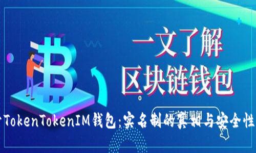 揭开TokenTokenIM钱包：实名制的真相与安全性分析