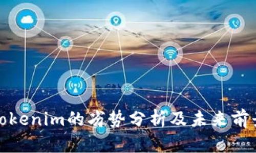 Tokenim的劣势分析及未来前景