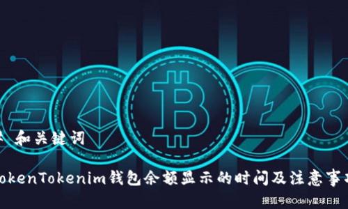 # 和关键词

TokenTokenim钱包余额显示的时间及注意事项