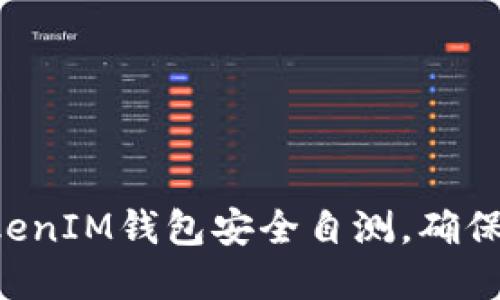 如何进行TokenTokenIM钱包安全自测，确保您的数字资产安全