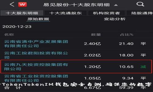 如何进行TokenTokenIM钱包安全自测，确保您的数字资产安全
