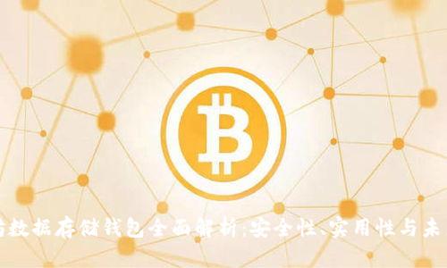 以太坊数据存储钱包全面解析：安全性、实用性与未来趋势