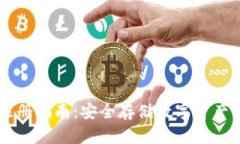 IM冷钱包注册指南：安全存