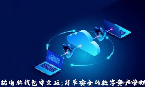 
以太坊电脑钱包中文版：简单安全的数字资产管理利器