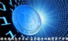 以太坊电脑钱包中文版：