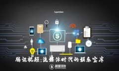 腾讯视频：流媒体时代的