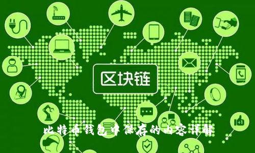 比特币钱包中保存的内容详解