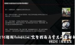  ETC转到Tokenim：完整指南与