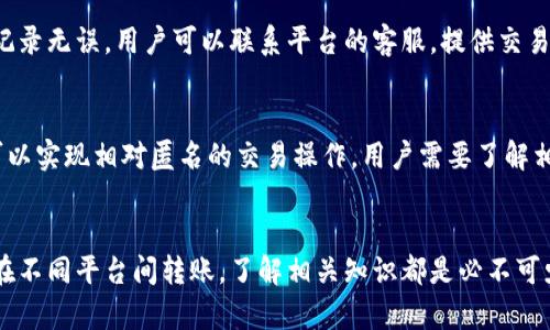   比特币钱包的选择与转平台操作全解析 / 

 guanjianci 比特币钱包, 转平台, 数字货币, 加密资产 /guanjianci 

## 内容主体大纲

1. 引言
   - 什么是比特币钱包
   - 为什么需要转平台
   - 本文目的

2. 比特币钱包的基础知识
   - 比特币钱包的类型
     - 热钱包与冷钱包
     - 软钱包与硬钱包
   - 如何选择合适的比特币钱包

3. 转平台的概念
   - 什么是转平台
   - 常见转平台的功能与作用
   - 平台选择的注意事项

4. 如何在比特币钱包与转平台之间转移资产
   - 开设账户与钱包
   - 转账流程详细步骤
   - 手续费与时间考量

5. 安全性与风险管理
   - 比特币钱包的安全措施
   - 转平台的安全性考虑
   - 风险管理的建议

6. 常见问题解答
   - 问题1：如何保证比特币钱包的安全？
   - 问题2：转平台的手续费通常是多少？
   - 问题3：转移比特币时需要多久？
   - 问题4：是否可以将不同的数字货币直接转入同一钱包？
   - 问题5：如何选择可靠的转平台？
   - 问题6：如果转账失败，我该怎么办？
   - 问题7：比特币钱包是否可以匿名使用？

7. 结论
   - 总结要点
   - 对用户的建议

## 内容详细

### 1. 引言
在数字货币的世界中，了解比特币钱包和转平台是非常重要的。比特币作为一种新的资产类别，越来越多的人开始关注和投资。在这个过程中，如何安全、方便地存储和转移比特币变得尤为重要。
本篇文章将详细解析比特币钱包的类型、如何选择合适的钱包，以及在需要转移比特币时，如何选择转平台和操作的步骤。希望通过这篇文章，用户能够在比特币交易中变得更加自信与安全。

### 2. 比特币钱包的基础知识

#### 2.1 比特币钱包的类型
比特币钱包分为多种类型，主要包括热钱包与冷钱包，以及软钱包与硬钱包。热钱包是指始终连接到互联网的钱包，适合频繁交易的用户；而冷钱包则离线存储，更适合长期持有，安全性更高。
软钱包通常是安装在电脑或手机上的应用，而硬钱包是实体的设备，通常被认为是最安全的存储方式。在选择比特币钱包时，用户需要根据自身的需求来决定使用哪种类型的钱包。如果您是短期投资者，热钱包可能更合适；而对于长期投资者来说，冷钱包更为适合。

#### 2.2 如何选择合适的比特币钱包
在选择比特币钱包时，考虑以下几个因素非常重要：安全性、便捷性、费用以及支持的币种。安全性是首要考虑因素，尤其是对于存储大量资产的用户，选择行业内口碑较好的钱包非常关键。
便捷性则直接影响到用户的交易体验，用户应该选择易于使用、界面友好的钱包。费用方面，一些钱包可能会收取高额的交易手续费，而有些钱包则是免费的。在选择之前，最好对比不同钱包的费用和功能。在多种币种支持方面，多样性可以提供更多的投资选择。

### 3. 转平台的概念

#### 3.1 什么是转平台
转平台是用户在进行数字货币交易时，选择的一个服务平台。通过转平台，用户能够将自己的比特币等资产转移到其他钱包或进行交易。大多数转平台还提供多种数字货币的买入和卖出服务，甚至一些金融产品。

#### 3.2 常见转平台的功能与作用
常见的比特币转平台如Coinbase、Binance等，它们通常具备以下功能：用户注册与登录、资产管理、转币及交易功能、安全设置等。用户可以在转平台上方便地管理自己的数字资产，进行直接交易或者将资产转移至其他钱包。

#### 3.3 平台选择的注意事项
在选择转平台时，用户应注意平台的安全性和合法性。确保平台经过严格监管，拥有良好的声誉。同时也需要了解平台收费的标准，尤其是提现或转账的手续费。此外，用户的交易体验也很重要，选择界面友好、操作简单的平台能够提升用户的使用体验。

### 4. 如何在比特币钱包与转平台之间转移资产

#### 4.1 开设账户与钱包
为了在比特币钱包与转平台之间进行转移，首先需要分别在钱包与转平台上开设账户。此过程通常需要输入电子邮件地址、设置密码并进行身份验证。请确保使用强密码，并启用二次验证以增强安全性。

#### 4.2 转账流程详细步骤
在钱包与转平台之间进行转账，一般需要以下步骤：
ol
    li在钱包中找到“发送”或“转账”选项输入接收地址，即转平台提供的地址。/li
    li输入要转账的比特币数量，确认无误后，提交转账请求。/li
    li检查转账状态，确认交易是否成功完成。/li
/ol
每个步骤都需要小心，以确保输入的信息准确无误，避免任何损失。

#### 4.3 手续费与时间考量
在进行转账时，用户需要注意手续费与转账所需时间。不同平台费率各异，通常在每笔交易中会有一定的网络手续费。同时，转账确认时间根据网络情况也会有所不同，通常在几分钟至几个小时之间，用户需耐心等待。

### 5. 安全性与风险管理

#### 5.1 比特币钱包的安全措施
为了保护比特币钱包中的资产，用户应采取一系列安全措施。强密码是基本要求，在此基础上，启用两步验证能够为账户增加额外的保护。定期检查钱包的安全设置，及时更新软件也同样重要。此外，使用冷钱包存储大额资产可以有效降低被攻击的风险。

#### 5.2 转平台的安全性考虑
在选择转平台时，确认平台使用了哪些安全措施非常关键。请注意：是否使用SSL加密技术，是否具备行业监管合规证书等都是评估的平台安全性的好标准。此外，用户自身也需要时刻提高警惕，确保自己的账号信息安全。

#### 5.3 风险管理的建议
在进行数字货币投资时，风险管理是至关重要的。首先，合理分配资产，投资不要过于集中，避免一旦市场波动而造成巨大亏损。其次，了解市场动态，及时调整投资策略。在必要时，可以采用止损策略，以降低潜在风险。

### 6. 常见问题解答

#### 问题1：如何保证比特币钱包的安全？
为了保证比特币钱包的安全，用户需要采取多种措施，包括使用强密码、启用双重身份验证、定期更新软件以及选择信誉良好的钱包服务厂商。进行资产存储时，保持私钥的安全尤为重要，切勿在易被他人获取的地方存储私钥信息。

此外，可以考虑使用冷钱包，这种方式更加安全，因为它不与互联网直接相连，从而降低了黑客攻击的风险。用户也可以定期查看钱包的交易记录，确保没有异常活动发生。

#### 问题2：转平台的手续费通常是多少？
转平台的手续费因各个平台而异，通常在0.1%-1%之间。一些大型平台可能会提供更优惠的费率，值得注意的是，不同的交易对手续费也可能不同。此外，给矿工的网络费通常也是在转账时需要考量的部分，因此最好事先在各个平台之间对比费率，选择适合自己的平台。

#### 问题3：转移比特币时需要多久？
转移比特币的时间通常取决于网络的繁忙程度和所选平台的处理速度。一般来说，交易确认时间在几分钟到几个小时之间波动。如果网络拥堵，确认速度可能会更慢，用户应耐心等待并定期关注转账状态。

#### 问题4：是否可以将不同的数字货币直接转入同一钱包？
大多数情况下，不同的数字货币无法存储在同一钱包中。每种数字货币都有自己的区块链，用户需要使用特定的地址来存储相应的币种。不过，支持多种币种的钱包也存在，如Trust Wallet等，这类钱包可以让用户在一个应用中管理多种币种。

#### 问题5：如何选择可靠的转平台？
选择可靠的转平台需要关注其安全性、用户反馈、功能丰富性及手续费结构。用户应查看平台是否获得监管机构的许可，是否存在安全漏洞的历史记录。阅读用户评论和评估平台的服务质量也是了解平台可靠性的重要步骤。

#### 问题6：如果转账失败，我该怎么办？
如果转账失败，用户应首先确认转账记录是否正确，可以通过钱包和平台的交易记录来核对转账信息。如果发现记录无误，用户可以联系平台的客服，提供交易ID以获取帮助。与此同时，了解平台的常见问题解答也有助于解决潜在问题。

#### 问题7：比特币钱包是否可以匿名使用？
绝大部分比特币钱包在法律监管层面上都需要记录用户的身份信息，不过，使用某些特定类型的钱包和交易所可以实现相对匿名的交易操作。用户需要了解相关法律法规，以确保他们的操作符合当地的法律要求。同时，保持交易内容隐私的同时也需关注合规性的问题。

### 7. 结论
通过对比特币钱包和转平台的深入分析，用户可以更加自信地参与数字货币交易。无论是选择合适的钱包，还是在不同平台间转账，了解相关知识都是必不可少的。希望每位读者在未来的投资旅程中，都能安全、高效地管理自己的数字资产，并在此基础上获得良好的收益。