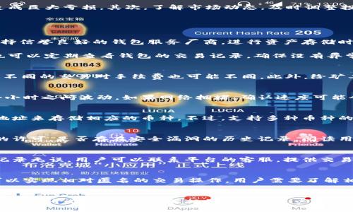  比特币钱包的选择与转平台操作全解析 / 

 guanjianci 比特币钱包, 转平台, 数字货币, 加密资产 /guanjianci 

## 内容主体大纲

1. 引言
   - 什么是比特币钱包
   - 为什么需要转平台
   - 本文目的

2. 比特币钱包的基础知识
   - 比特币钱包的类型
     - 热钱包与冷钱包
     - 软钱包与硬钱包
   - 如何选择合适的比特币钱包

3. 转平台的概念
   - 什么是转平台
   - 常见转平台的功能与作用
   - 平台选择的注意事项

4. 如何在比特币钱包与转平台之间转移资产
   - 开设账户与钱包
   - 转账流程详细步骤
   - 手续费与时间考量

5. 安全性与风险管理
   - 比特币钱包的安全措施
   - 转平台的安全性考虑
   - 风险管理的建议

6. 常见问题解答
   - 问题1：如何保证比特币钱包的安全？
   - 问题2：转平台的手续费通常是多少？
   - 问题3：转移比特币时需要多久？
   - 问题4：是否可以将不同的数字货币直接转入同一钱包？
   - 问题5：如何选择可靠的转平台？
   - 问题6：如果转账失败，我该怎么办？
   - 问题7：比特币钱包是否可以匿名使用？

7. 结论
   - 总结要点
   - 对用户的建议

## 内容详细

### 1. 引言
在数字货币的世界中，了解比特币钱包和转平台是非常重要的。比特币作为一种新的资产类别，越来越多的人开始关注和投资。在这个过程中，如何安全、方便地存储和转移比特币变得尤为重要。
本篇文章将详细解析比特币钱包的类型、如何选择合适的钱包，以及在需要转移比特币时，如何选择转平台和操作的步骤。希望通过这篇文章，用户能够在比特币交易中变得更加自信与安全。

### 2. 比特币钱包的基础知识

#### 2.1 比特币钱包的类型
比特币钱包分为多种类型，主要包括热钱包与冷钱包，以及软钱包与硬钱包。热钱包是指始终连接到互联网的钱包，适合频繁交易的用户；而冷钱包则离线存储，更适合长期持有，安全性更高。
软钱包通常是安装在电脑或手机上的应用，而硬钱包是实体的设备，通常被认为是最安全的存储方式。在选择比特币钱包时，用户需要根据自身的需求来决定使用哪种类型的钱包。如果您是短期投资者，热钱包可能更合适；而对于长期投资者来说，冷钱包更为适合。

#### 2.2 如何选择合适的比特币钱包
在选择比特币钱包时，考虑以下几个因素非常重要：安全性、便捷性、费用以及支持的币种。安全性是首要考虑因素，尤其是对于存储大量资产的用户，选择行业内口碑较好的钱包非常关键。
便捷性则直接影响到用户的交易体验，用户应该选择易于使用、界面友好的钱包。费用方面，一些钱包可能会收取高额的交易手续费，而有些钱包则是免费的。在选择之前，最好对比不同钱包的费用和功能。在多种币种支持方面，多样性可以提供更多的投资选择。

### 3. 转平台的概念

#### 3.1 什么是转平台
转平台是用户在进行数字货币交易时，选择的一个服务平台。通过转平台，用户能够将自己的比特币等资产转移到其他钱包或进行交易。大多数转平台还提供多种数字货币的买入和卖出服务，甚至一些金融产品。

#### 3.2 常见转平台的功能与作用
常见的比特币转平台如Coinbase、Binance等，它们通常具备以下功能：用户注册与登录、资产管理、转币及交易功能、安全设置等。用户可以在转平台上方便地管理自己的数字资产，进行直接交易或者将资产转移至其他钱包。

#### 3.3 平台选择的注意事项
在选择转平台时，用户应注意平台的安全性和合法性。确保平台经过严格监管，拥有良好的声誉。同时也需要了解平台收费的标准，尤其是提现或转账的手续费。此外，用户的交易体验也很重要，选择界面友好、操作简单的平台能够提升用户的使用体验。

### 4. 如何在比特币钱包与转平台之间转移资产

#### 4.1 开设账户与钱包
为了在比特币钱包与转平台之间进行转移，首先需要分别在钱包与转平台上开设账户。此过程通常需要输入电子邮件地址、设置密码并进行身份验证。请确保使用强密码，并启用二次验证以增强安全性。

#### 4.2 转账流程详细步骤
在钱包与转平台之间进行转账，一般需要以下步骤：
ol
    li在钱包中找到“发送”或“转账”选项输入接收地址，即转平台提供的地址。/li
    li输入要转账的比特币数量，确认无误后，提交转账请求。/li
    li检查转账状态，确认交易是否成功完成。/li
/ol
每个步骤都需要小心，以确保输入的信息准确无误，避免任何损失。

#### 4.3 手续费与时间考量
在进行转账时，用户需要注意手续费与转账所需时间。不同平台费率各异，通常在每笔交易中会有一定的网络手续费。同时，转账确认时间根据网络情况也会有所不同，通常在几分钟至几个小时之间，用户需耐心等待。

### 5. 安全性与风险管理

#### 5.1 比特币钱包的安全措施
为了保护比特币钱包中的资产，用户应采取一系列安全措施。强密码是基本要求，在此基础上，启用两步验证能够为账户增加额外的保护。定期检查钱包的安全设置，及时更新软件也同样重要。此外，使用冷钱包存储大额资产可以有效降低被攻击的风险。

#### 5.2 转平台的安全性考虑
在选择转平台时，确认平台使用了哪些安全措施非常关键。请注意：是否使用SSL加密技术，是否具备行业监管合规证书等都是评估的平台安全性的好标准。此外，用户自身也需要时刻提高警惕，确保自己的账号信息安全。

#### 5.3 风险管理的建议
在进行数字货币投资时，风险管理是至关重要的。首先，合理分配资产，投资不要过于集中，避免一旦市场波动而造成巨大亏损。其次，了解市场动态，及时调整投资策略。在必要时，可以采用止损策略，以降低潜在风险。

### 6. 常见问题解答

#### 问题1：如何保证比特币钱包的安全？
为了保证比特币钱包的安全，用户需要采取多种措施，包括使用强密码、启用双重身份验证、定期更新软件以及选择信誉良好的钱包服务厂商。进行资产存储时，保持私钥的安全尤为重要，切勿在易被他人获取的地方存储私钥信息。

此外，可以考虑使用冷钱包，这种方式更加安全，因为它不与互联网直接相连，从而降低了黑客攻击的风险。用户也可以定期查看钱包的交易记录，确保没有异常活动发生。

#### 问题2：转平台的手续费通常是多少？
转平台的手续费因各个平台而异，通常在0.1%-1%之间。一些大型平台可能会提供更优惠的费率，值得注意的是，不同的交易对手续费也可能不同。此外，给矿工的网络费通常也是在转账时需要考量的部分，因此最好事先在各个平台之间对比费率，选择适合自己的平台。

#### 问题3：转移比特币时需要多久？
转移比特币的时间通常取决于网络的繁忙程度和所选平台的处理速度。一般来说，交易确认时间在几分钟到几个小时之间波动。如果网络拥堵，确认速度可能会更慢，用户应耐心等待并定期关注转账状态。

#### 问题4：是否可以将不同的数字货币直接转入同一钱包？
大多数情况下，不同的数字货币无法存储在同一钱包中。每种数字货币都有自己的区块链，用户需要使用特定的地址来存储相应的币种。不过，支持多种币种的钱包也存在，如Trust Wallet等，这类钱包可以让用户在一个应用中管理多种币种。

#### 问题5：如何选择可靠的转平台？
选择可靠的转平台需要关注其安全性、用户反馈、功能丰富性及手续费结构。用户应查看平台是否获得监管机构的许可，是否存在安全漏洞的历史记录。阅读用户评论和评估平台的服务质量也是了解平台可靠性的重要步骤。

#### 问题6：如果转账失败，我该怎么办？
如果转账失败，用户应首先确认转账记录是否正确，可以通过钱包和平台的交易记录来核对转账信息。如果发现记录无误，用户可以联系平台的客服，提供交易ID以获取帮助。与此同时，了解平台的常见问题解答也有助于解决潜在问题。

#### 问题7：比特币钱包是否可以匿名使用？
绝大部分比特币钱包在法律监管层面上都需要记录用户的身份信息，不过，使用某些特定类型的钱包和交易所可以实现相对匿名的交易操作。用户需要了解相关法律法规，以确保他们的操作符合当地的法律要求。同时，保持交易内容隐私的同时也需关注合规性的问题。

### 7. 结论
通过对比特币钱包和转平台的深入分析，用户可以更加自信地参与数字货币交易。无论是选择合适的钱包，还是在不同平台间转账，了解相关知识都是必不可少的。希望每位读者在未来的投资旅程中，都能安全、高效地管理自己的数字资产，并在此基础上获得良好的收益。