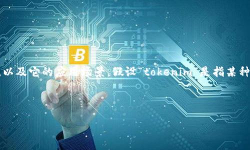 在理解和解决“tokenim显示一直打包”这个问题之前，我们首先需要明确tokenim是什么，以及它的应用场景。假设“tokenim”是指某种数字代币的管理或生成工具，那么它可能涉及到代币的创建、打包以及相关的区块链技术。

以下是为这个主题创建的、关键词和大纲：

如何解决tokenim显示一直打包的问题，确保顺利生成你的代币