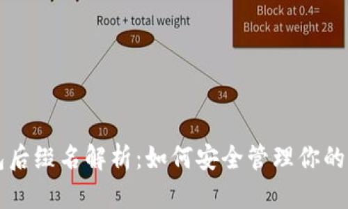 比特币钱包后缀名解析：如何安全管理你的比特币资产