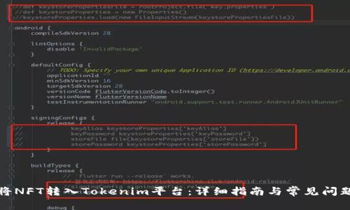 如何将NFT转入Tokenim平台：详细指南与常见问题解答