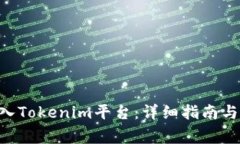 如何将NFT转入Tokenim平台：