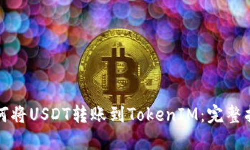 如何将USDT转账到TokenIM：完整指南