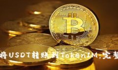 如何将USDT转账到TokenIM：完