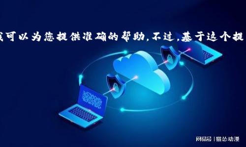 在您的请求中提到的“tokenim最少卖1个eth”似乎缺少一些上下文信息，以便我可以为您提供准确的帮助。不过，基于这个提示，我可以为您构建一个关于“Tokenim”及其与以太坊（ETH）的关系的内容结构。

首先，我们将设计一个易于理解且的和相关关键词。

### 与关键词


bianotiTokenim：如何用1个ETH交易这个新兴数字资产