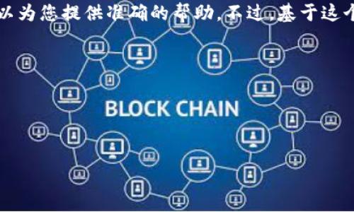 在您的请求中提到的“tokenim最少卖1个eth”似乎缺少一些上下文信息，以便我可以为您提供准确的帮助。不过，基于这个提示，我可以为您构建一个关于“Tokenim”及其与以太坊（ETH）的关系的内容结构。

首先，我们将设计一个易于理解且的和相关关键词。

### 与关键词


bianotiTokenim：如何用1个ETH交易这个新兴数字资产