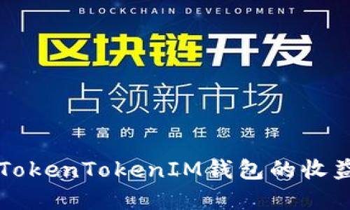 了解TokenTokenIM钱包的收益机制