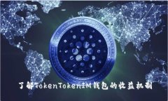 了解TokenTokenIM钱包的收益