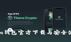 Tokenim钱包官方下载与安全