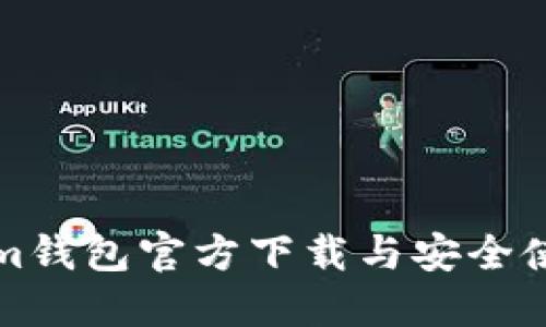 Tokenim钱包官方下载与安全使用指南