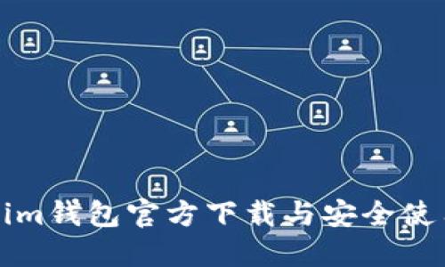 Tokenim钱包官方下载与安全使用指南