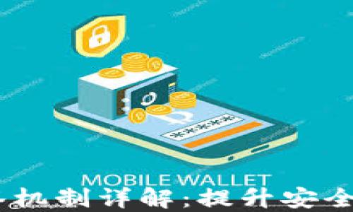 
USDT钱包多签机制详解：提升安全性的最佳实践