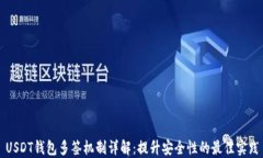 USDT钱包多签机制详解：提