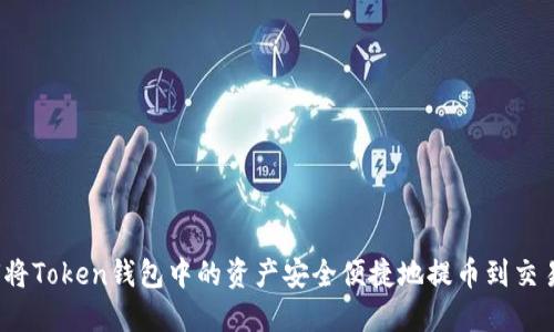 如何将Token钱包中的资产安全便捷地提币到交易所？