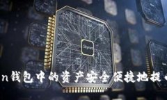 如何将Token钱包中的资产安