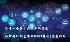 思考一个易于大众且的优