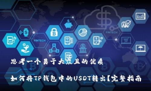 思考一个易于大众且的优质

如何将TP钱包中的USDT转出？完整指南
