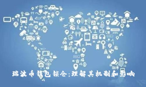 瑞波币钱包锁仓：理解其机制和影响