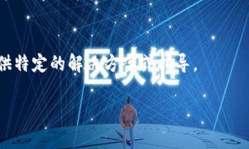 看起来你提到的是关于“Tokenim”平台中的去中心化应用（DApp）无法访问的问题。虽然我无法直接访问或解决特定平台的问题，但我可以建议一些常见的故障排除步骤以及可能的解决方案。以下是你可以考虑的步骤：

### 1. 检查网络连接
确保你的互联网连接正常运行。可以尝试重启路由器，或者连接不同的网络（例如，从Wi-Fi切换到移动数据或者反之）。

### 2. 更新软件
确保你的浏览器或应用程序是最新版本。一些DApp在过时的浏览器或应用上可能无法正常运行。

### 3. 清除缓存
清除浏览器的缓存和数据，有时旧的缓存文件可能导致加载问题。

### 4. 使用不同的浏览器
有些DApp可能在特定浏览器上表现更好，尝试使用Chrome、Firefox、Safari等不同的浏览器。

### 5. 检查钱包连接
如果DApp需要你连接到自己的加密钱包，确认你的钱包已正确连接，并且该钱包与DApp兼容。

### 6. 访问官方支持或社区
查看Tokenim的官方网站、社交媒体或论坛，看看是否有其他用户报告类似的问题，是否有官方的解决方案或公告。

### 7. 联系客户支持
如果问题持续，考虑联系Tokenim的客户支持团队，详细描述你遇到的问题，他们可能能够提供特定的解决方案或指导。

如果你还有其他具体问题或者需要深入了解某个方面，请告知我！