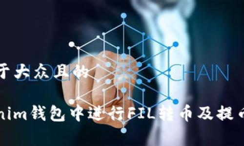 思考一个易于大众且的

如何在Tokenim钱包中进行FIL转币及提币手续费详解