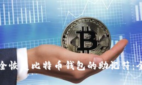如何安全恢复比特币钱包的助记符：全面指南