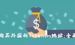 如何购买外国的Tokenim地址