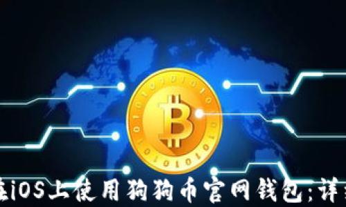 
如何在iOS上使用狗狗币官网钱包：详细指南