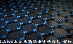 如何在iOS上使用狗狗币官