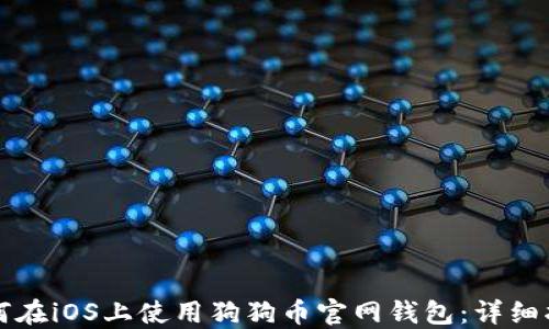 
如何在iOS上使用狗狗币官网钱包：详细指南