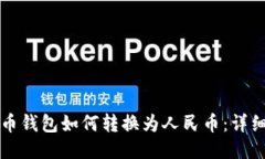 比特币钱包如何转换为人