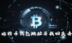 如何恢复比特币钱包地址