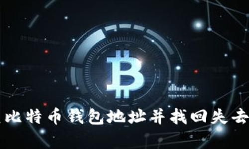 如何恢复比特币钱包地址并找回失去的比特币