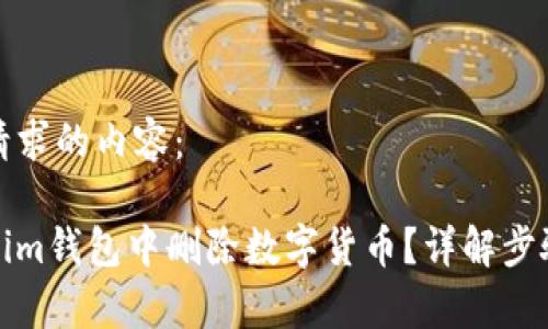 以下是您所请求的内容：

如何在Tokenim钱包中删除数字货币？详解步骤与注意事项