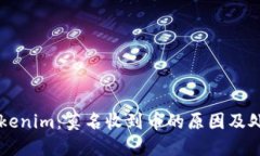 关于Tokenim：莫名收到币的