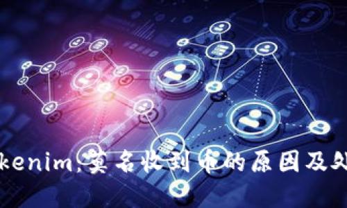 关于Tokenim：莫名收到币的原因及处理方法