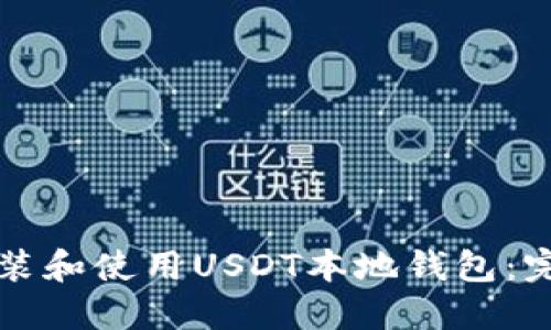 如何安装和使用USDT本地钱包：完整指南